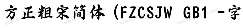 方正粗宋简体 (FZCSJW  GB1 字体转换